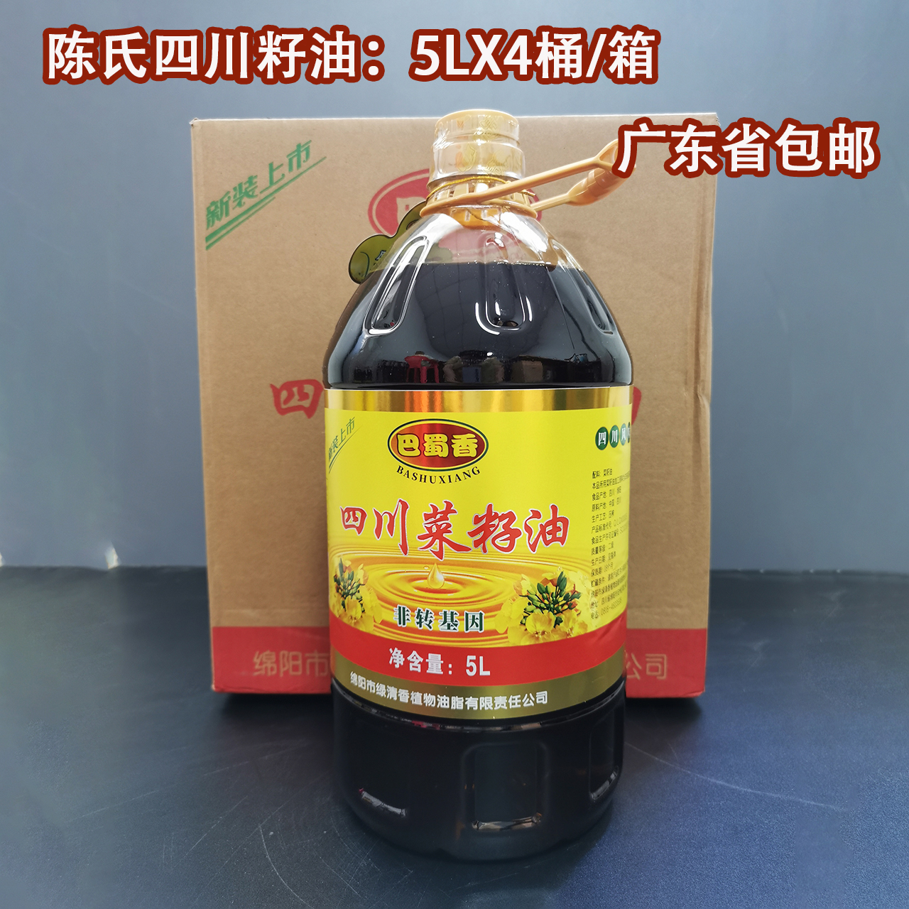 陈氏四川菜籽油小榨纯正香老榨坊5LX4桶/整箱二级100%菜农家菜油