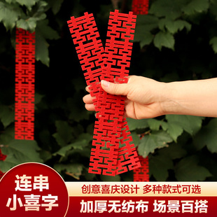 结婚小喜字长条连喜婚房布置装饰绿植盆栽囍字挂饰婚庆用品大全