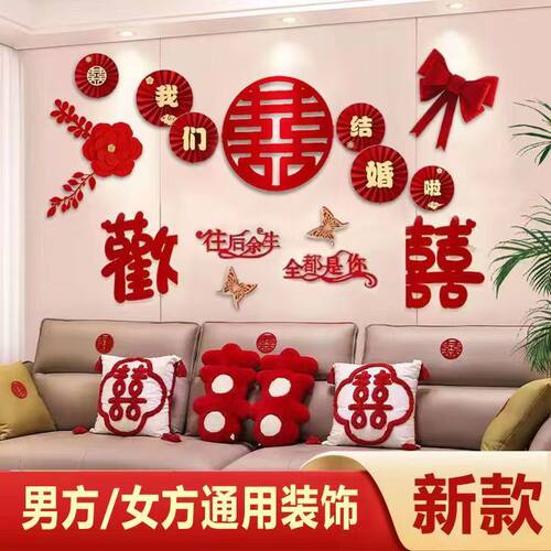 结婚用品婚房布置喜字拉花墙贴