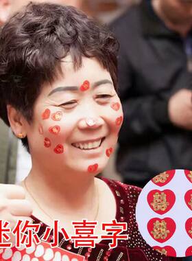 迷你小号硬币喜字贴水果婚庆喜婆婆脸贴婚礼结婚用品大全小囍字帖