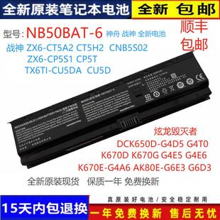 K670G K670E G4A6 原装 G6E3 神舟K670D AK80E G6D3电脑电池 Hasee