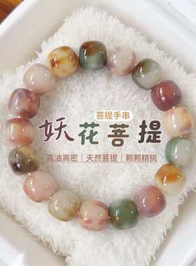 天然妖花菩提手串高油高密绕指柔盘玩菩提子文玩手链女生佛珠念珠