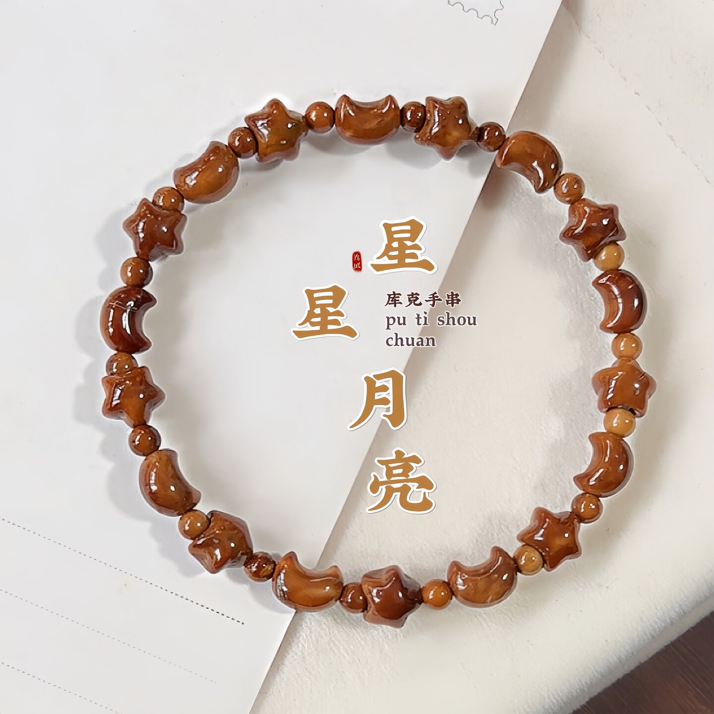 迷你星星月亮库克方糖葫芦库克文玩手串龙脊菩提子小众叠戴手链女