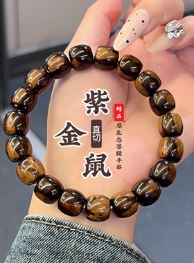 招财紫金鼠手串直切单圈火焰纹精品紫金鼠菩提子文玩佛珠男女手链