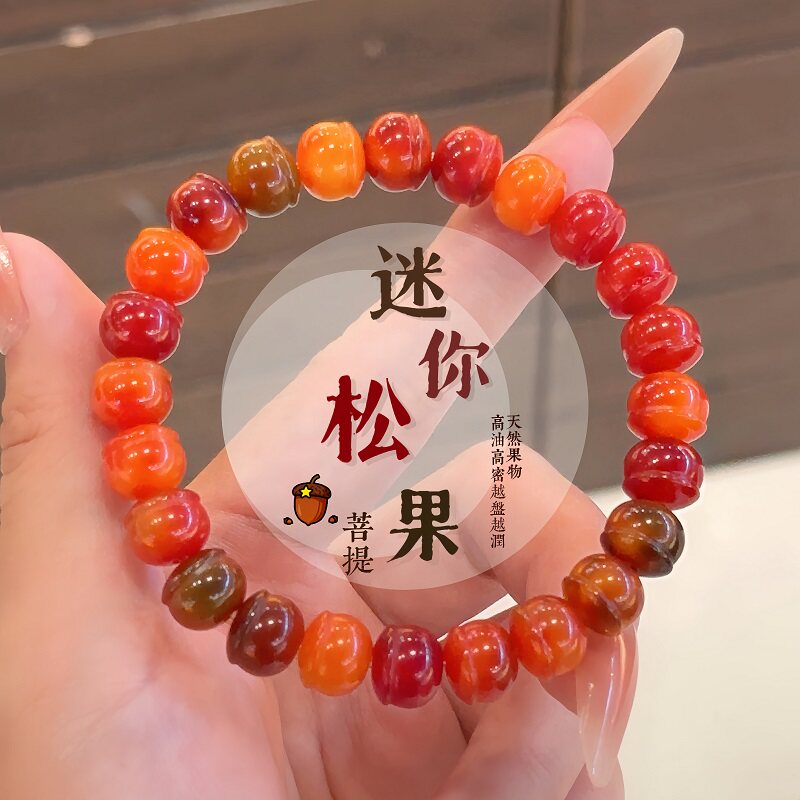 柿子红迷你小松果菩提手串文玩绕指柔手链多宝菩提子佛珠女学生款