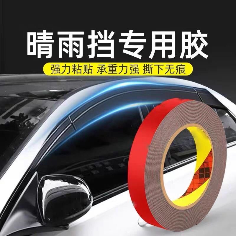汽车改装专用双面胶贴强力高粘度固定包围尾翼饰条雨眉无痕耐高温