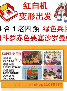 老四强无限命敌魂斗罗S枪赤色要塞4花炮沙罗曼蛇绿色兵团FC游戏卡