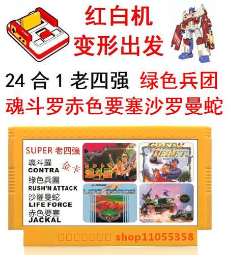 老四强无限命敌魂斗罗S枪赤色要塞4花炮沙罗曼蛇绿色兵团FC游戏卡