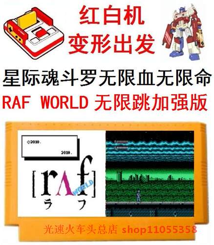 星际魂斗无限命血无限跳罗FC黄卡RAF WORLD游戏卡8位插带射击单人
