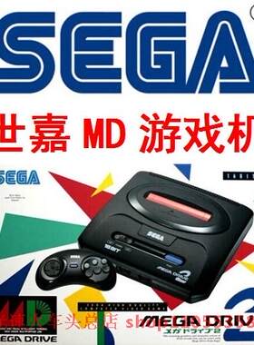 MD世嘉游戏机2代3代16