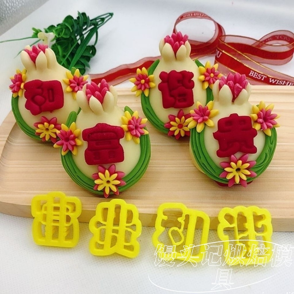 花馍造型恭喜发财生日快乐出入平安幼圆体模具中式蛋糕烘焙模具图片