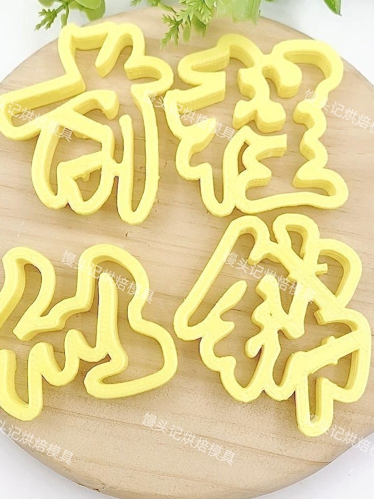 花馍前程似锦金榜题名心想事成模具中式蛋糕花饽饽印字压花模具