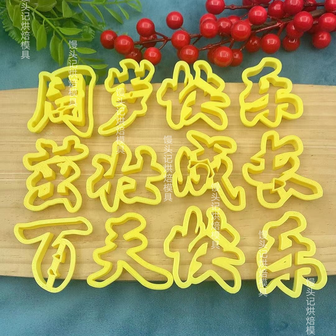 小孩茁壮成长周岁快乐百天快乐花馍模具中式蛋糕花饽饽压花模具