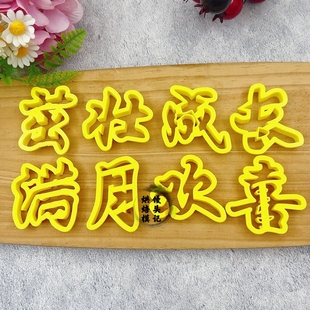 DIY宝宝满月欢喜茁壮成长馒头模具中式蛋糕花饽饽烘焙印字模具