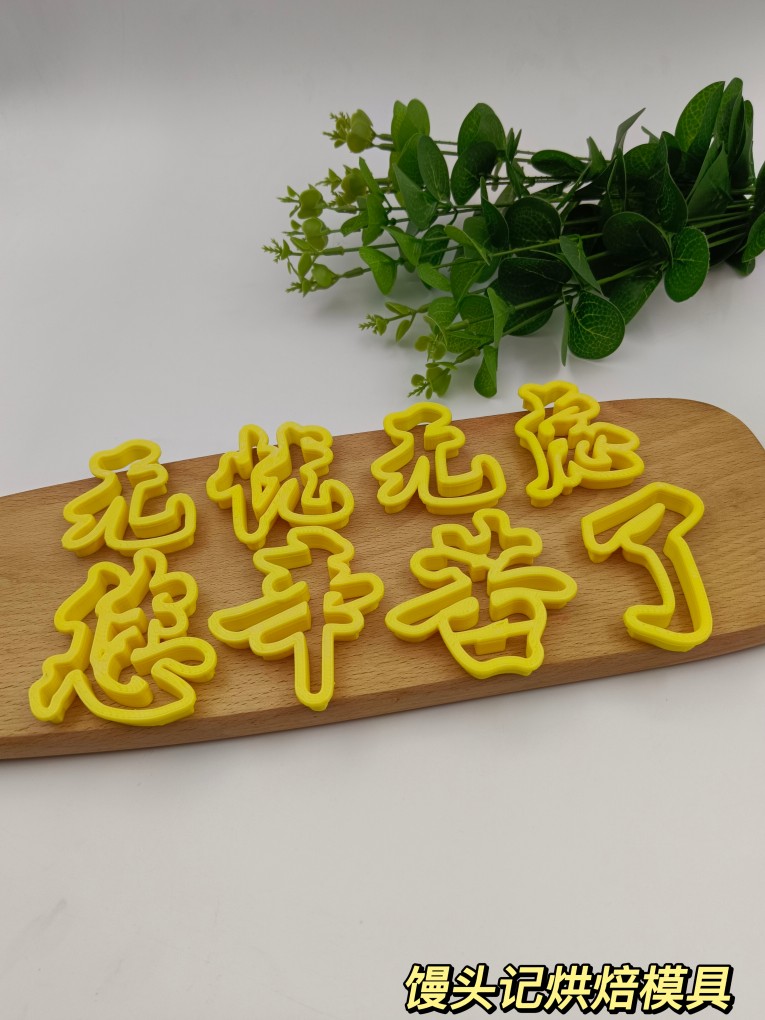 压花花馍您辛苦了无忧无虑模具中式蛋糕翻糖花饽饽印字花样模具