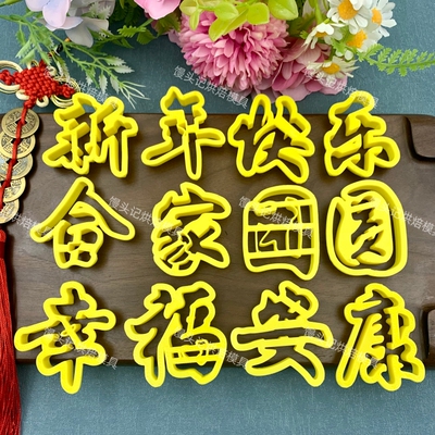 食品级新年快乐合家团圆幸福安康花馍模具中式蛋糕花饽饽印字模具