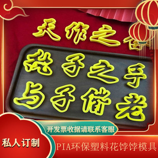 DYI天作之合执子之手与子偕老花馍模具中式蛋糕花饽饽印花字模具
