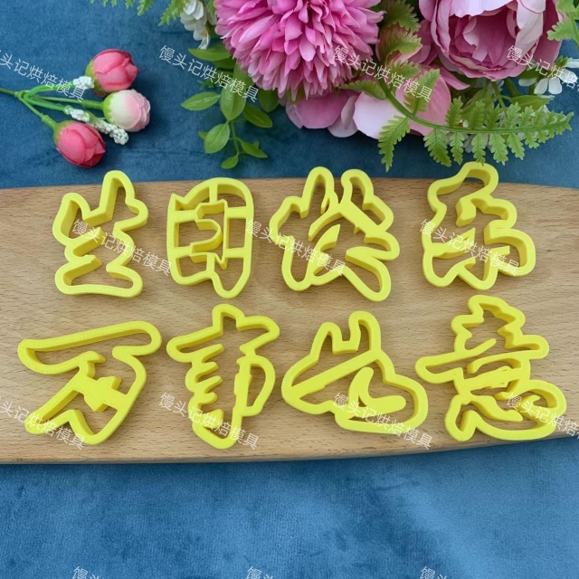 生日快乐万事如意吉祥如意幸福美满花馍模具中式蛋糕花饽饽模具