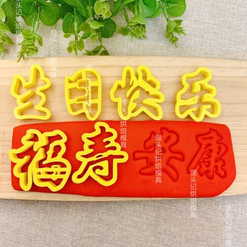 生日快乐身体健康福寿安康健康长寿花馍模具中式蛋糕面点模具