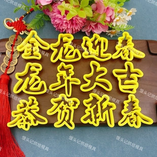 字金龙迎春龙年大吉龙年吉祥恭贺新春花馍模具花饽饽压花印字模具