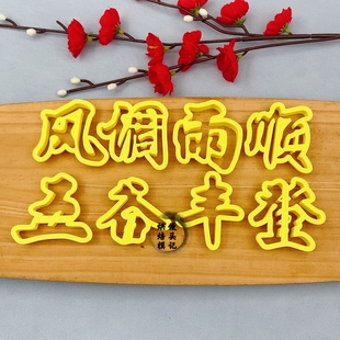 五谷丰登风调雨顺花馍模具中式蛋糕花饽饽国泰民安烘焙面点模具