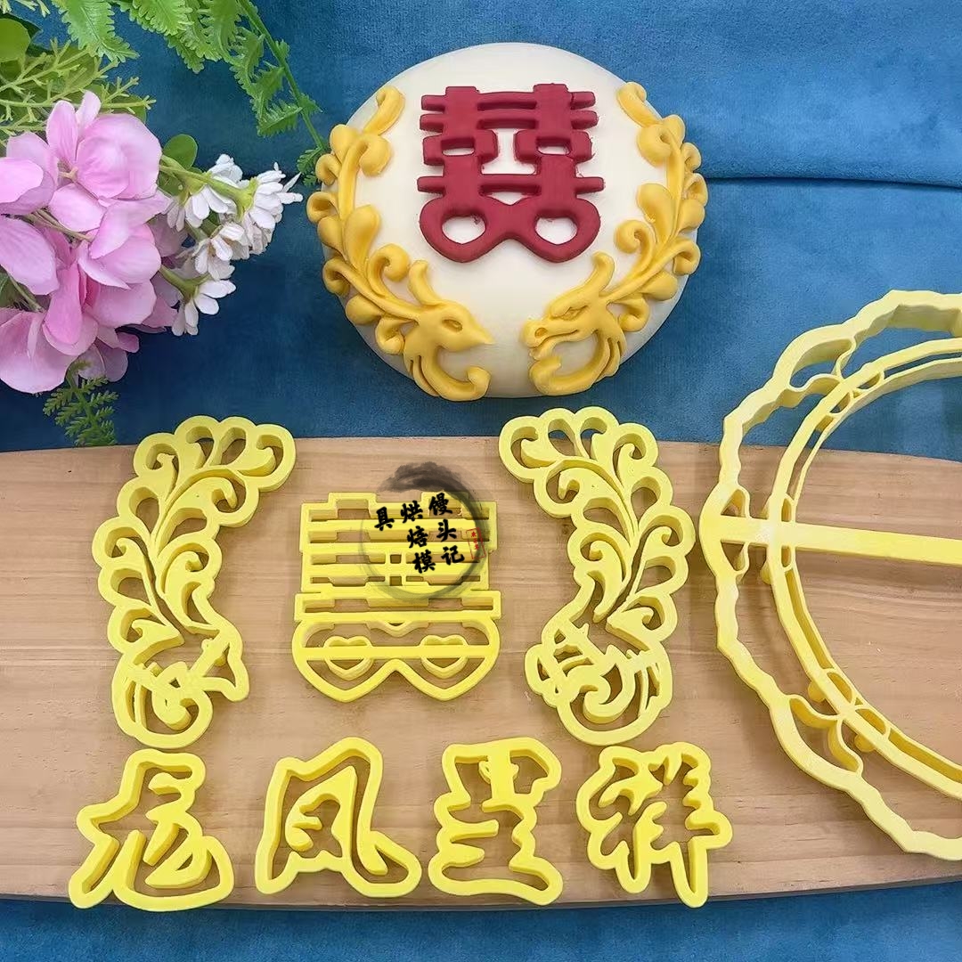 龙凤结婚囍字订婚囍字馒头出嫁压箱底花馍模婚礼摆盘糕点伴手礼