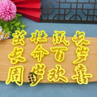 DIY字周岁欢喜长命百岁茁壮成长花馍模具中式蛋糕花饽饽压花模具