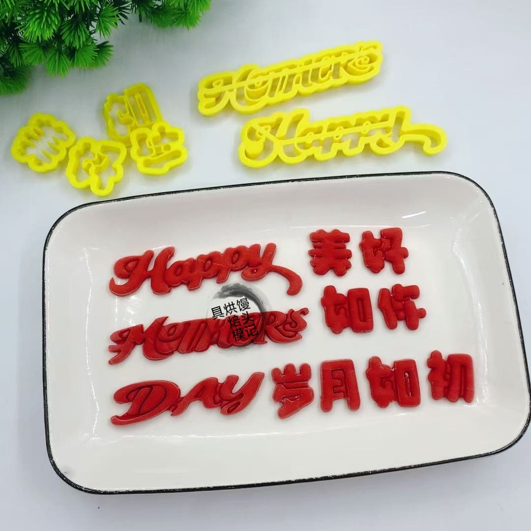 新款父母亲节生日快乐英文版花馍模具中式蛋糕花饽饽压花烘焙模具图片