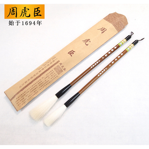 上海周虎臣毛笔(精制写意)书画笔长锋羊毫齐头笔联笔提笔斗笔
