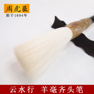 正品周虎臣毛笔长锋羊毫斗笔大字草书国画高档高级专业级长峰提笔
