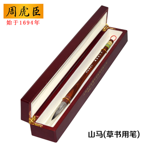 323年上海周虎臣毛笔 山马大楷书法草书行书兼毫联笔提笔精装礼品