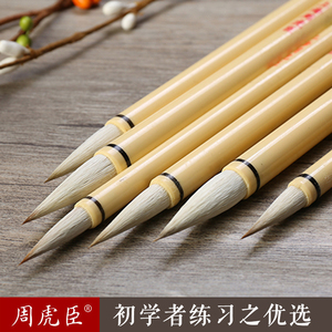 上海周虎臣毛笔(大/中/小白云)小楷兼毫笔初学者行楷书法笔湖笔
