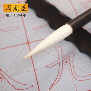 323年正品周虎臣毛笔(董其昌羊毫行草)长锋大楷湖笔书法中国画