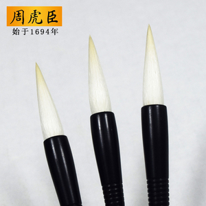 323年周虎臣毛笔 俞樾定制篆隶 提笔斗笔羊毫中楷书法隶书篆书