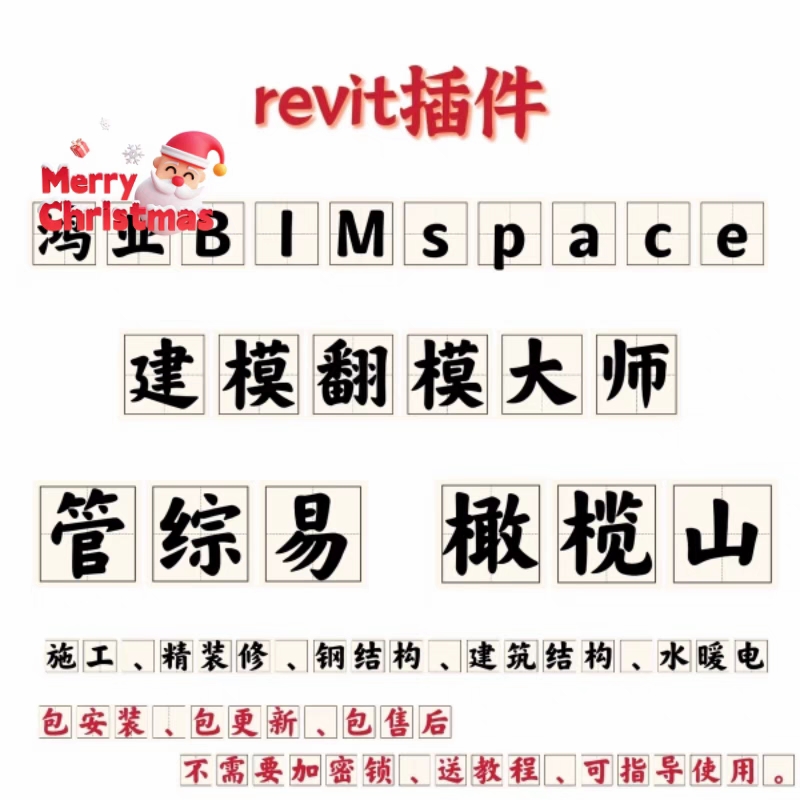 revit插件BIMspace2024/橄榄山快模/建模翻模大师/管综易永久使用