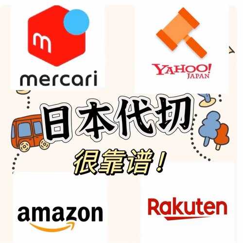 日本代购专业煤炉mercari 雅虎拍卖 日亚日本亚马逊日代万代虎穴