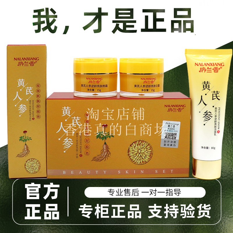 去黄去班 纳兰香黄芪人参逆龄亮肤三件套日霜晚霜洗面奶淡印增白