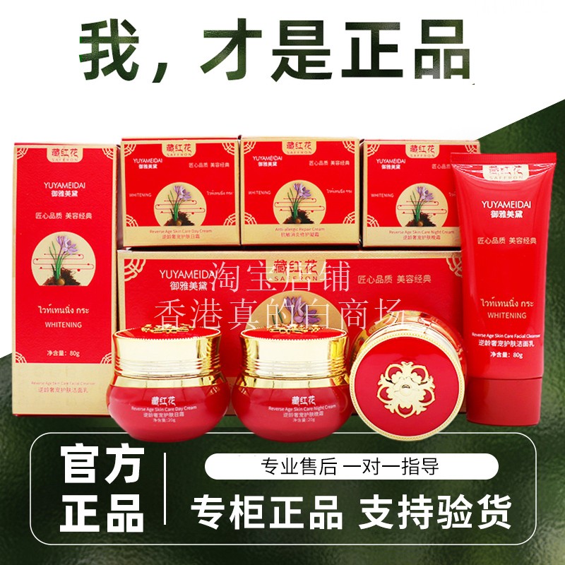 祛黄去班 正品御雅美黛藏红花嫩肤养颜四件套嫩肤淡印班日霜晚霜