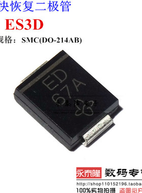 ES3D-E3/57T 丝印ED 贴片SMC 全新原装 3A/200V快恢复二极管