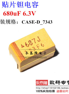贴片钽电容687J 680UF 6.3V E型 7343H 2917 极性钽电容