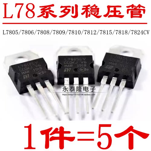 三端稳压管L7805CV/7806/7808/7809/7810/L7815/7818/L7812/L7824