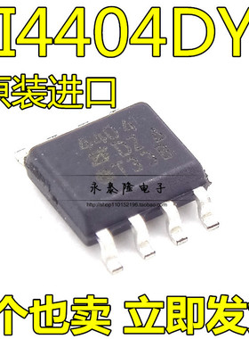 贴片全新 SI4404DY-T1-E3 SI4404 4404 贴片 SOP-8 MOS场效应管