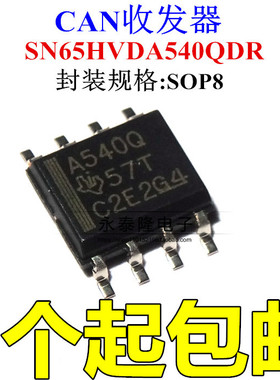 SN65HVDA540QDR 丝印A540Q 贴片SOP-8 CAN收发器进口原装正品
