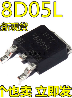78D05L 贴片TO-252 UTC78D05L 78D05AL 三端稳压电源芯片全新原装