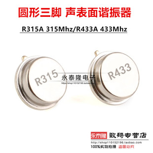 直插晶振 R315A 315Mhz/R433A 433Mhz 圆形三脚 声表面谐振器