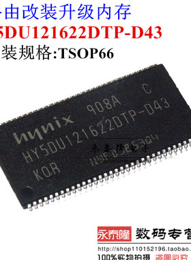 内存颗粒 HY5DU121622DTP-D43 DDR64M16位 路由改装升级内存