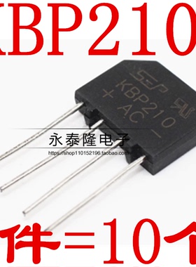 KBP210 2KBP10 整流桥 扁桥 桥堆 2A/1000V 全新原装（10个）