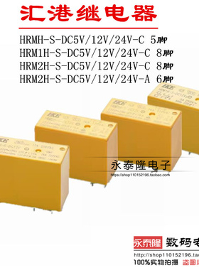 汇港继电器HRM1H HRM2H-S-DC5V 12V 24V 6脚 8A 16A HRMH 5脚 5A