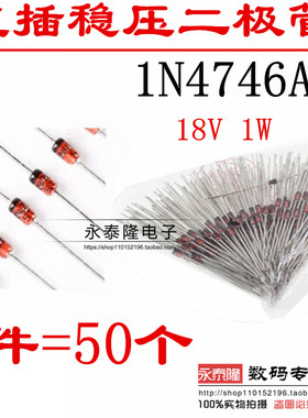 1N4746A IN4746A 18V 1W稳压二极管DO-41玻璃管1N4746（50只）