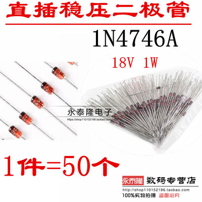 1N4746A IN4746A 18V 1W稳压二极管DO-41玻璃管1N4746（50只）